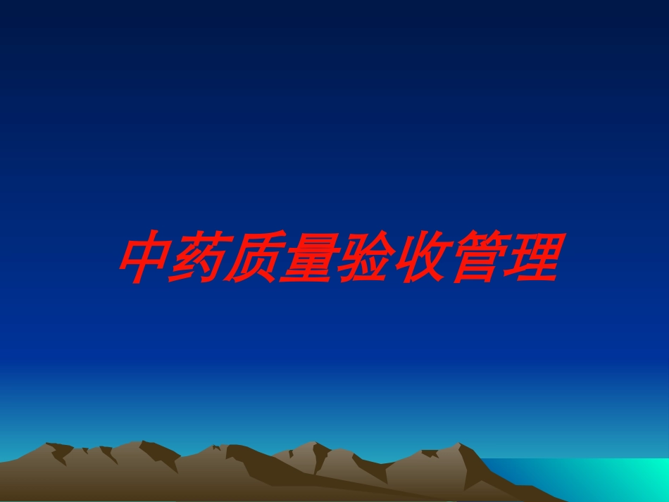 中药质量验收管理培训课件.pptx_第1页