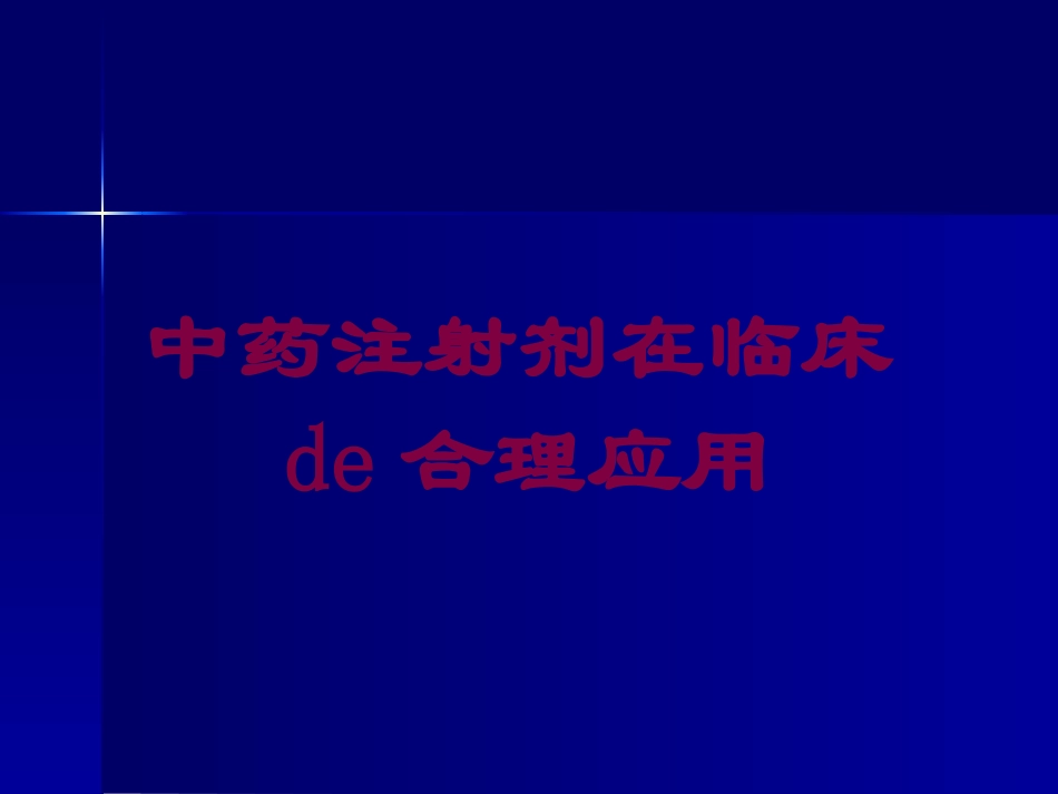 中药注射剂在临床的合理应用培训课件.pptx_第1页