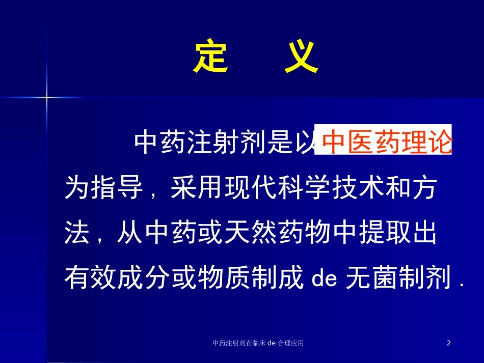 中药注射剂在临床的合理应用培训课件.pptx_第2页