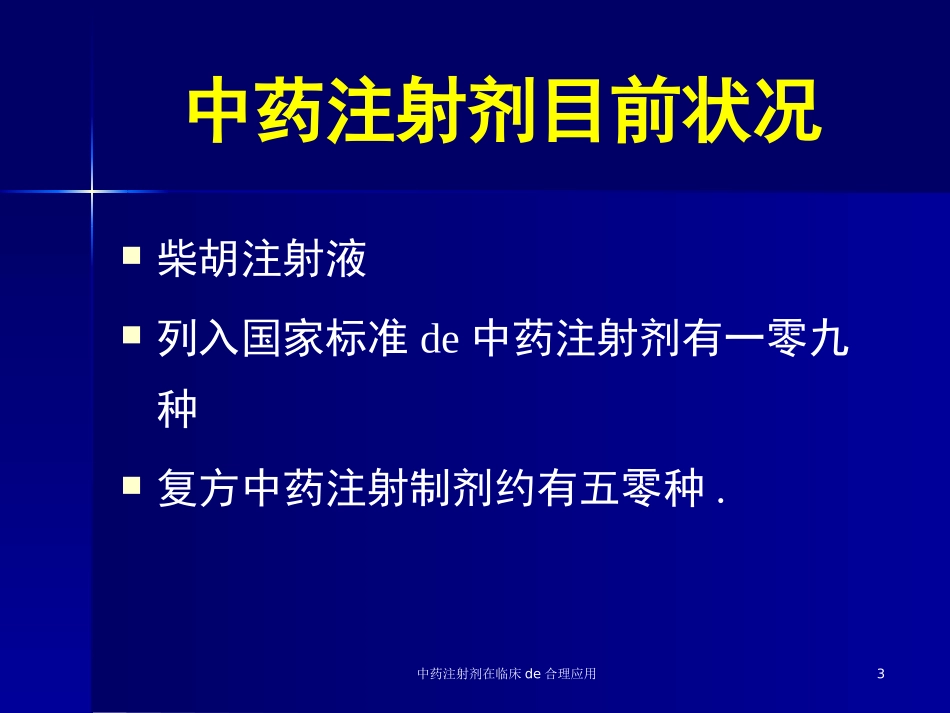 中药注射剂在临床的合理应用培训课件.pptx_第3页