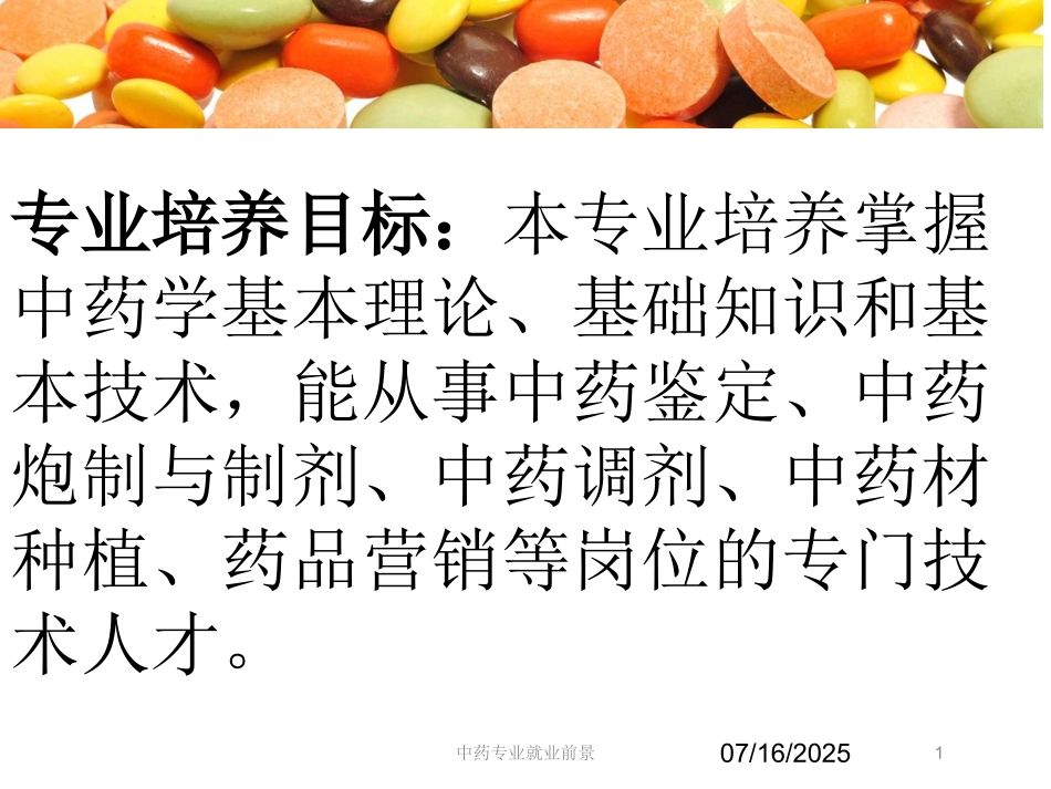 中药专业就业前景课件.pptx_第1页