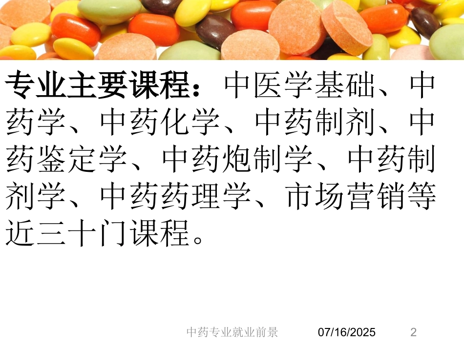 中药专业就业前景课件.pptx_第2页