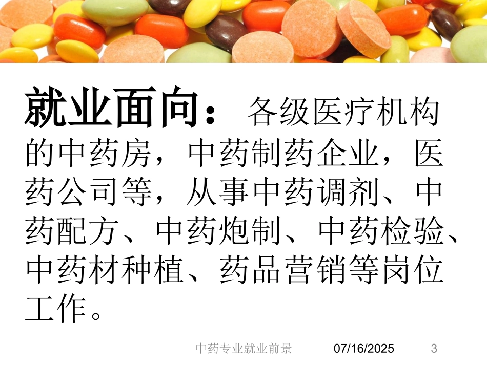 中药专业就业前景课件.pptx_第3页