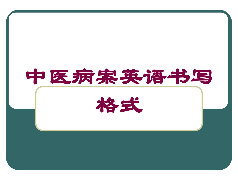 中医病案英语书写格式培训课件.pptx_第1页