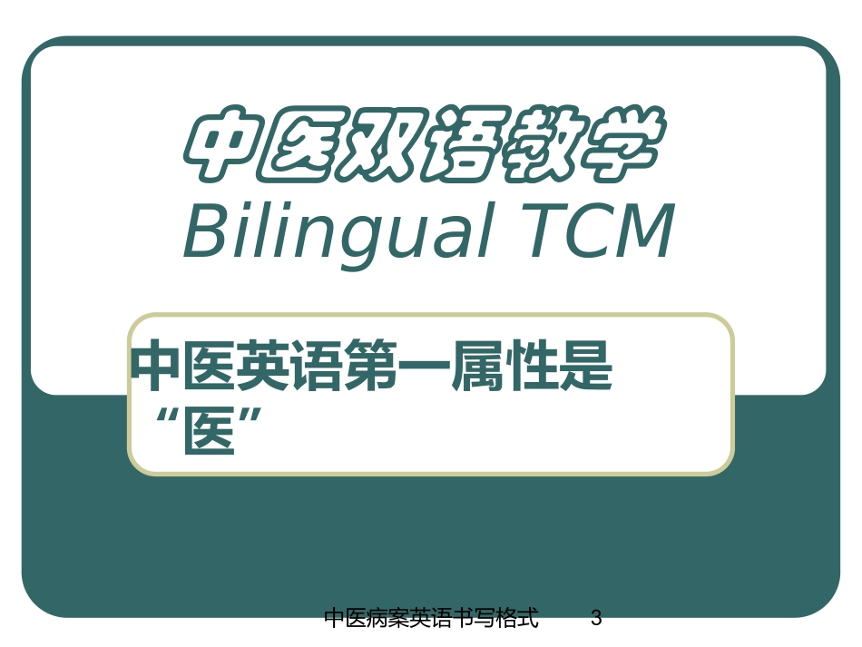 中医病案英语书写格式培训课件.pptx_第3页