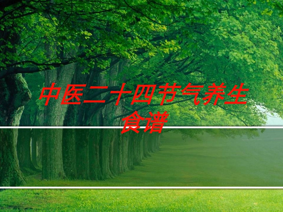 中医二十四节气养生食谱培训课件.pptx_第1页