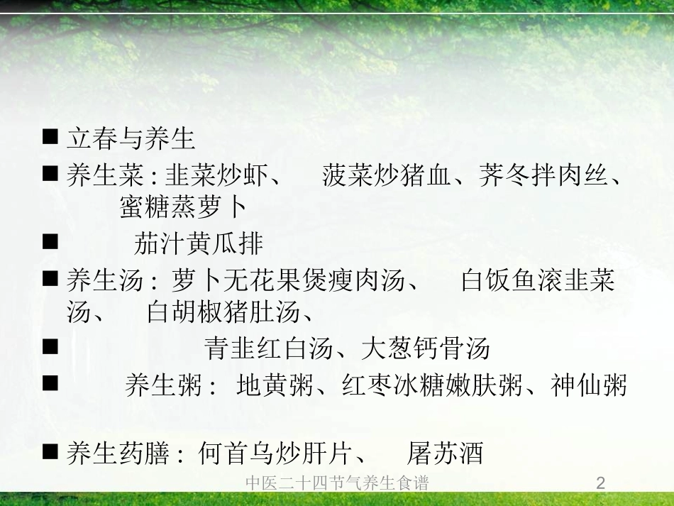 中医二十四节气养生食谱培训课件.pptx_第2页