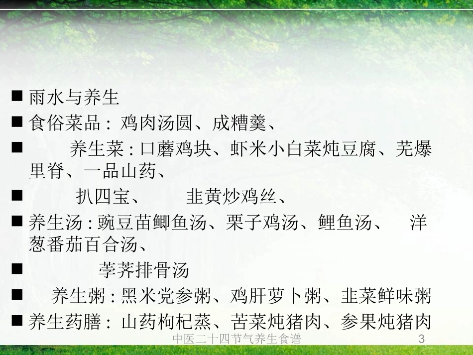 中医二十四节气养生食谱培训课件.pptx_第3页