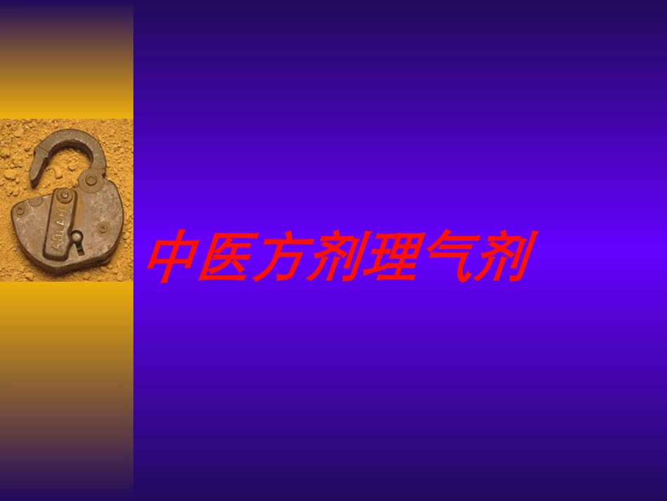 中医方剂理气剂培训课件.pptx_第1页