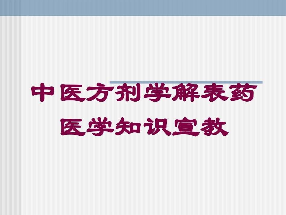 中医方剂学解表药医学知识宣教培训课件.pptx_第1页
