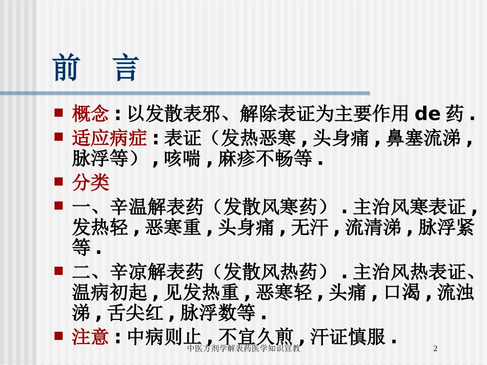 中医方剂学解表药医学知识宣教培训课件.pptx_第2页