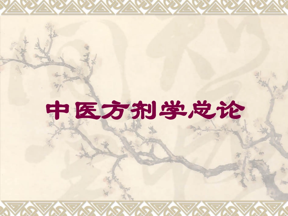 中医方剂学总论培训课件.pptx_第1页