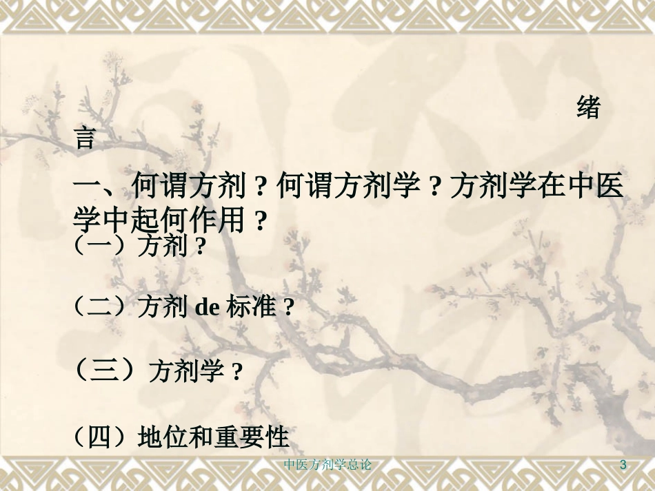 中医方剂学总论培训课件.pptx_第3页