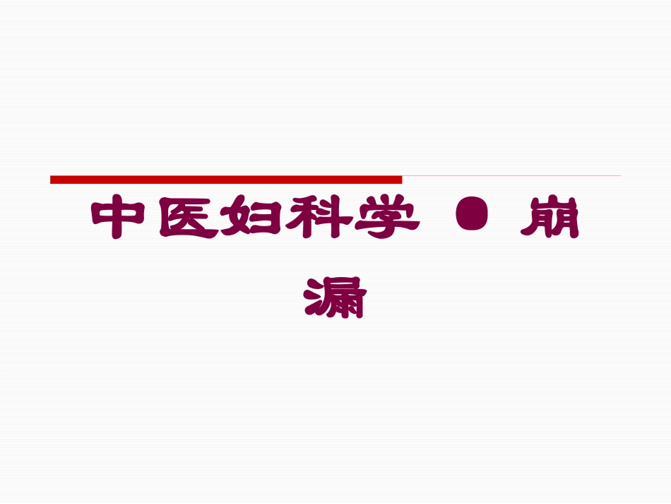 中医妇科学 崩漏培训课件.pptx_第1页