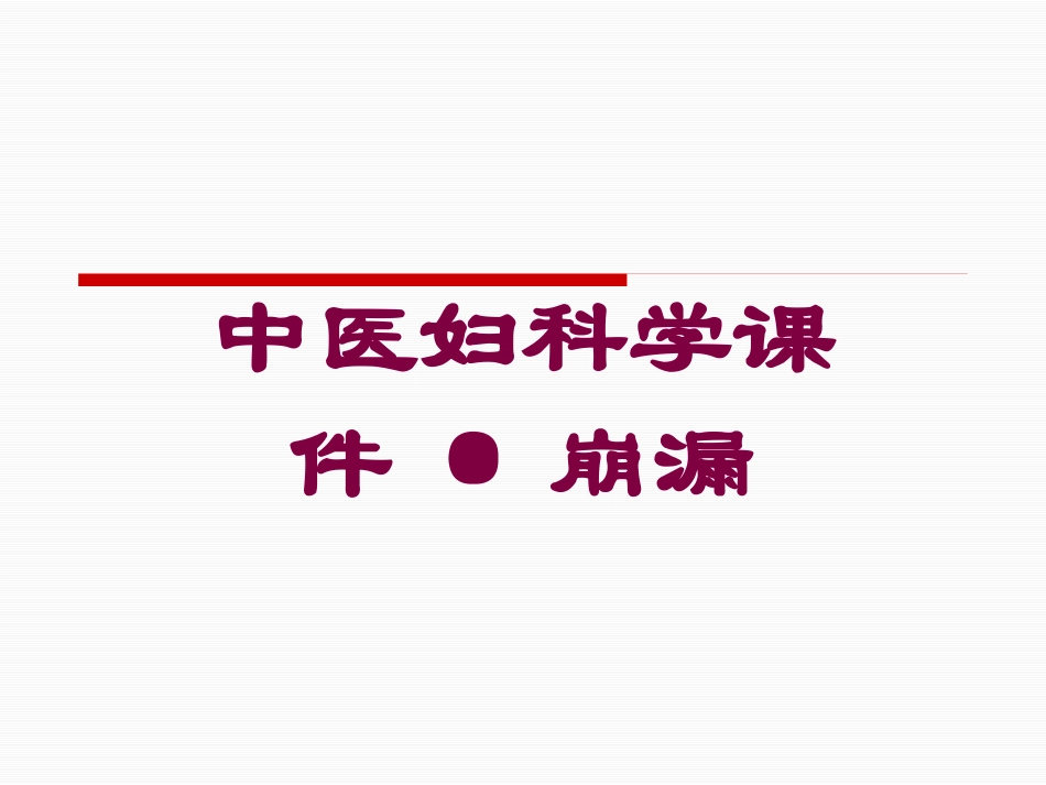 中医妇科学课件·崩漏培训课件.pptx_第1页