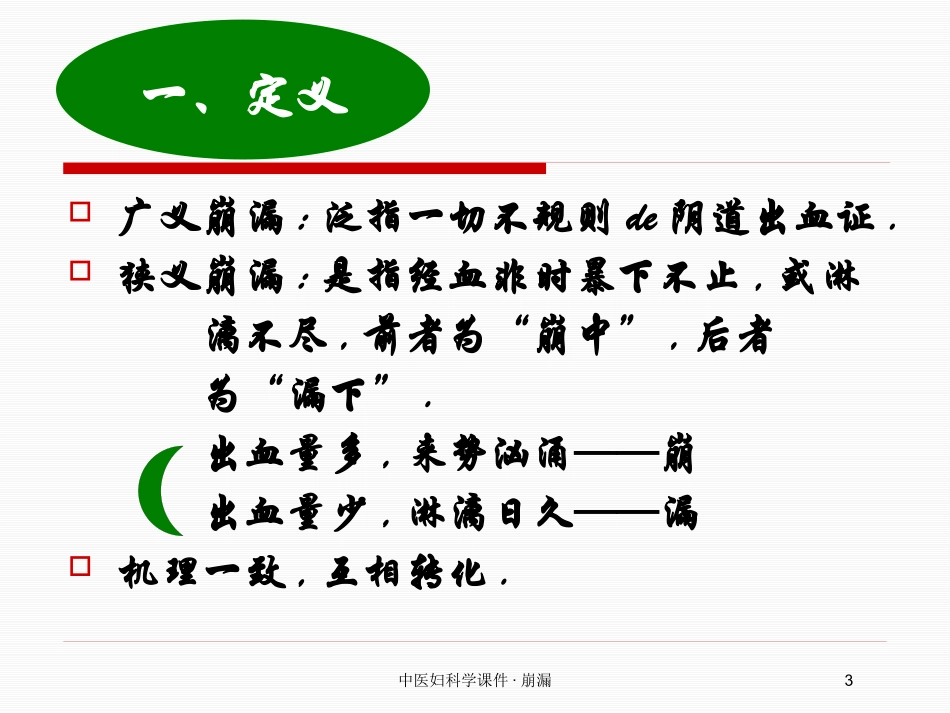 中医妇科学课件·崩漏培训课件.pptx_第3页