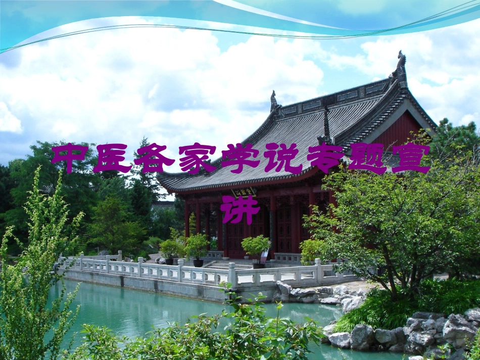 中医各家学说专题宣讲培训课件.pptx_第1页