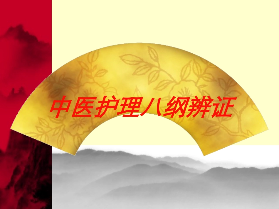 中医护理八纲辨证培训课件.pptx_第1页