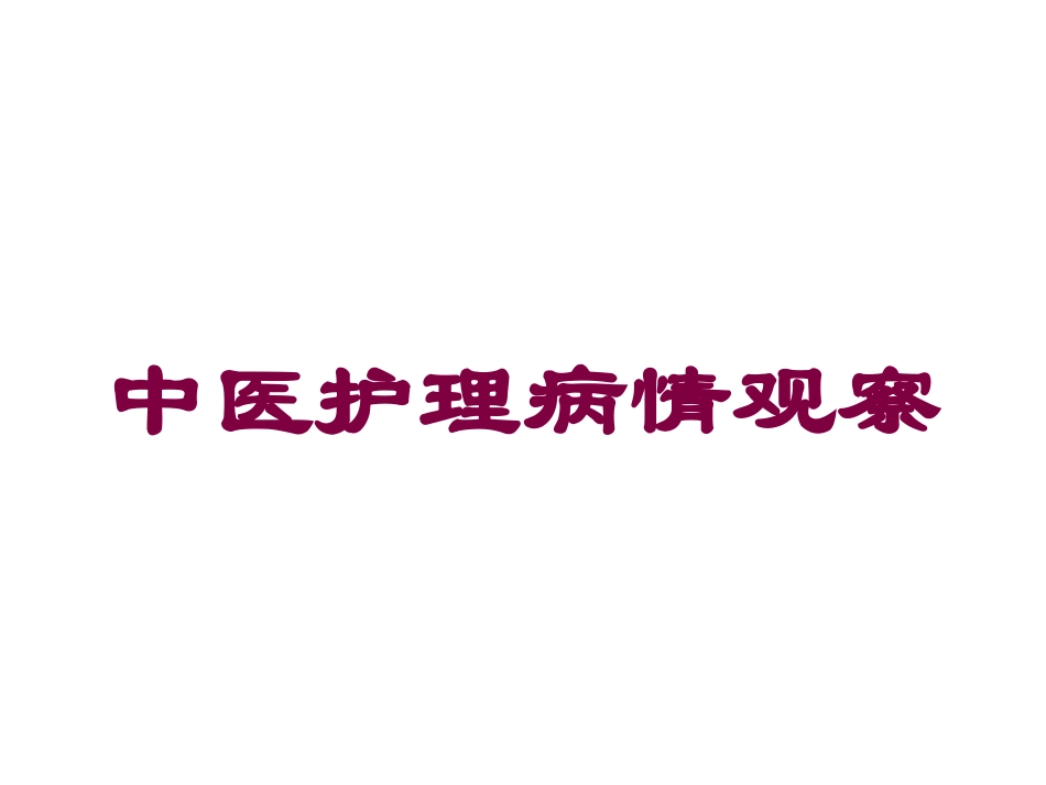 中医护理病情观察培训课件.pptx_第1页
