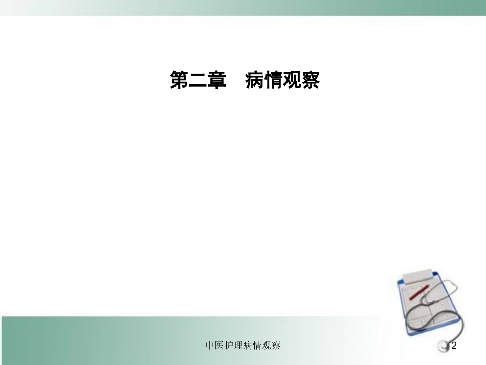 中医护理病情观察培训课件.pptx_第2页