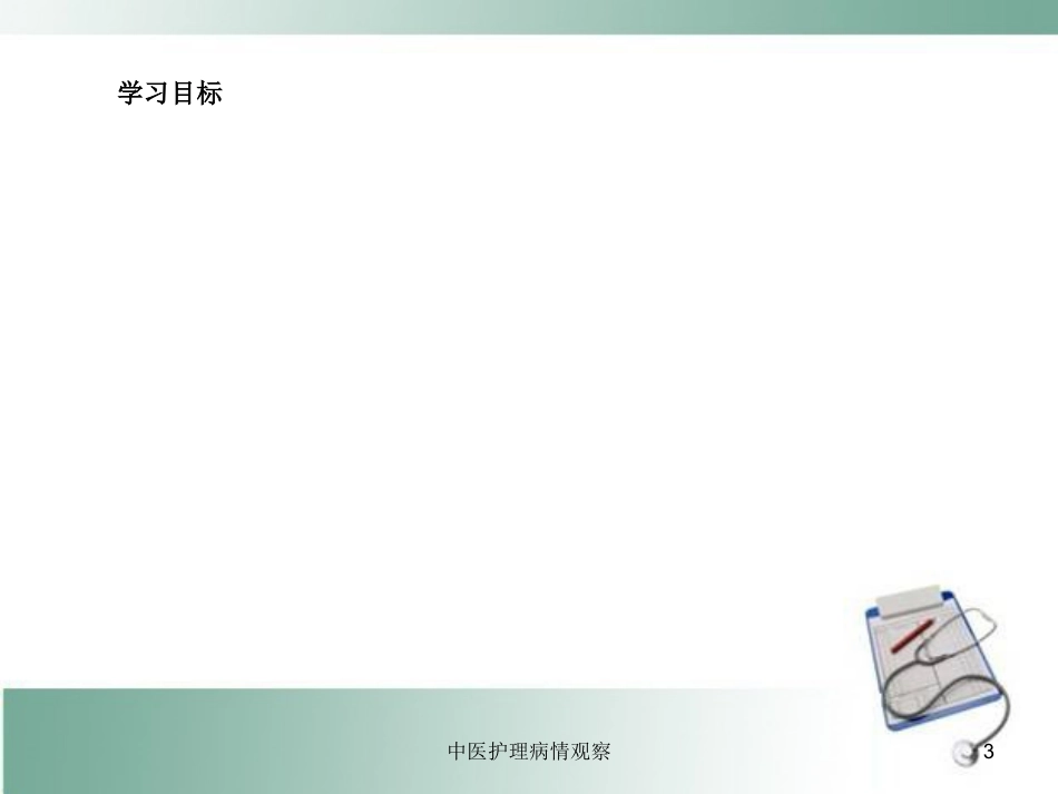 中医护理病情观察培训课件.pptx_第3页
