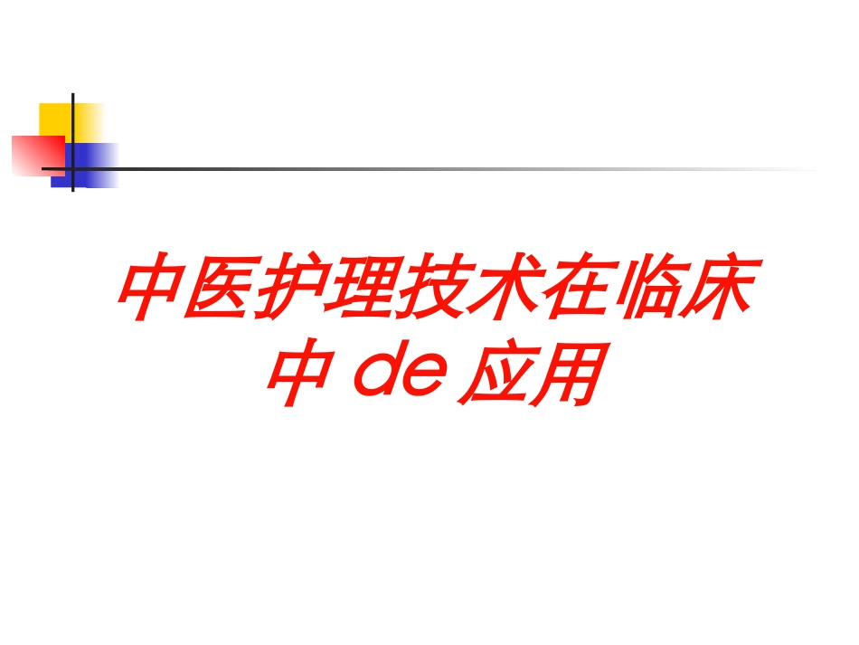 中医护理技术在临床中的应用培训课件.pptx_第1页