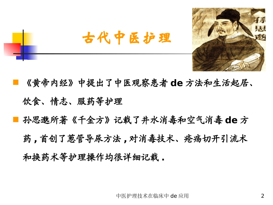 中医护理技术在临床中的应用培训课件.pptx_第2页