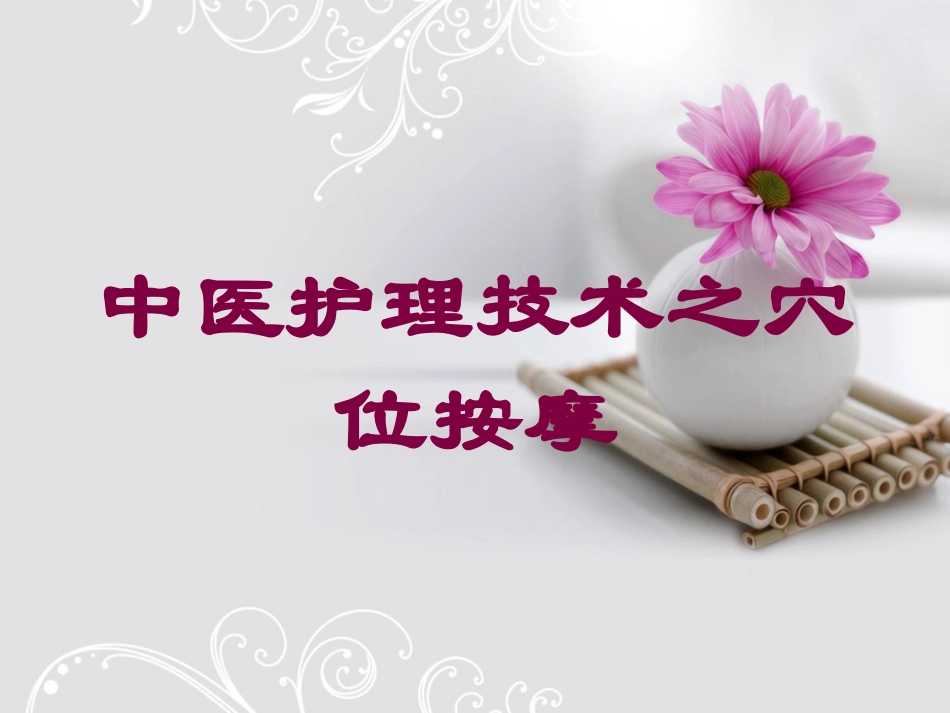 中医护理技术之穴位按摩培训课件.pptx_第1页
