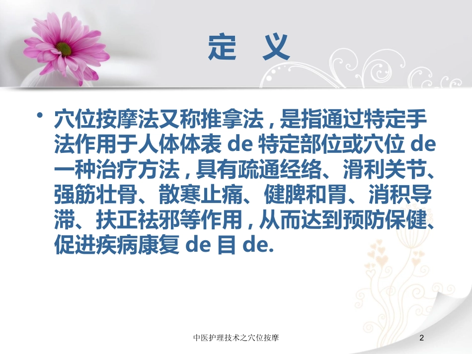 中医护理技术之穴位按摩培训课件.pptx_第2页