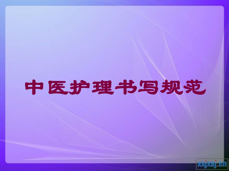 中医护理书写规范培训课件.pptx_第1页