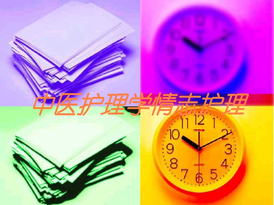 中医护理学情志护理培训课件.pptx_第1页