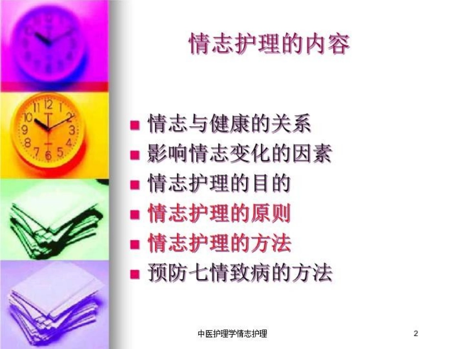 中医护理学情志护理培训课件.pptx_第2页
