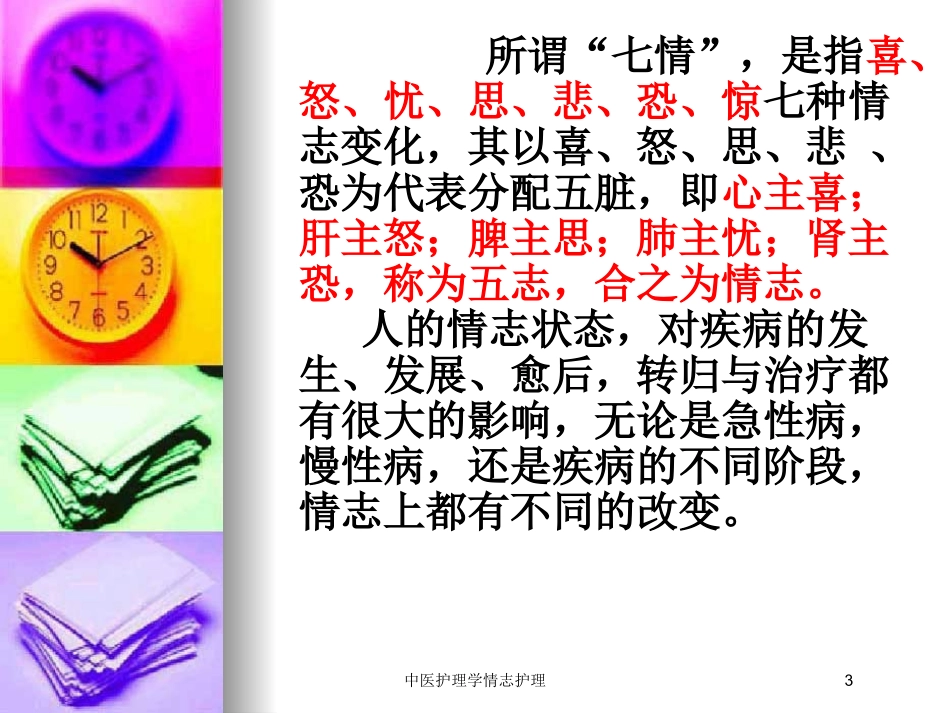 中医护理学情志护理培训课件.pptx_第3页