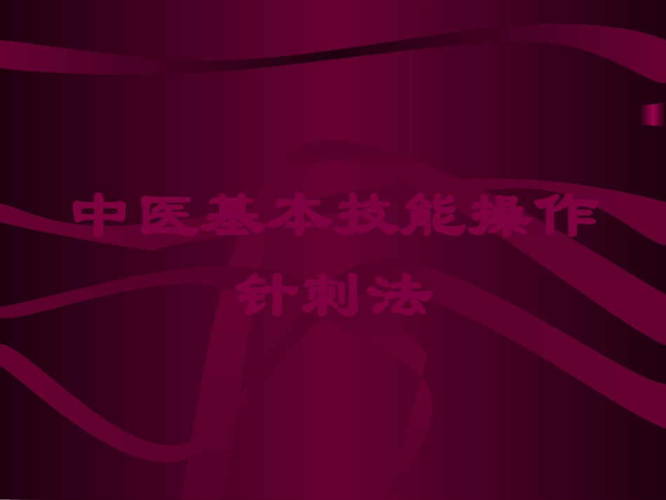 中医基本技能操作针刺法培训课件.pptx_第1页