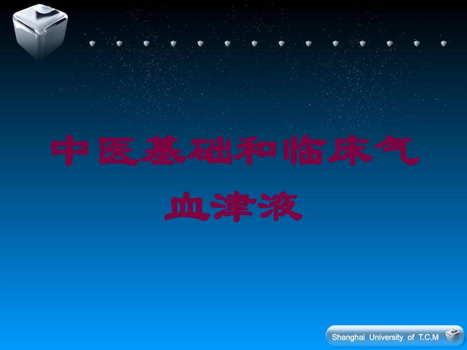 中医基础和临床气血津液培训课件.pptx_第1页