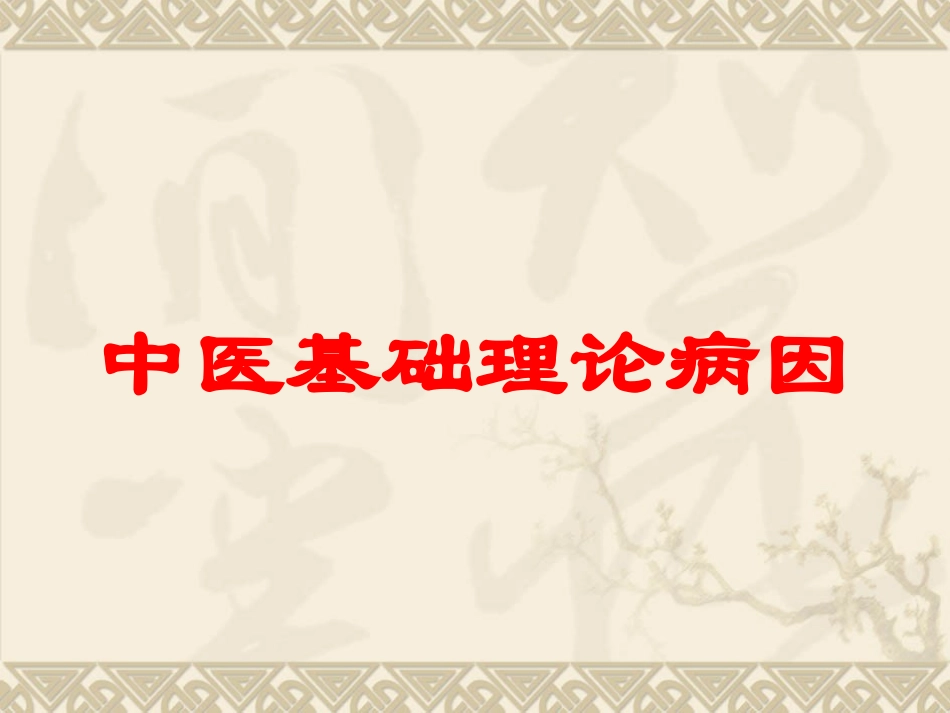 中医基础理论病因培训课件.pptx_第1页