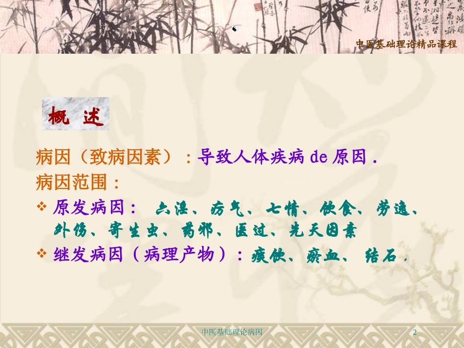 中医基础理论病因培训课件.pptx_第2页
