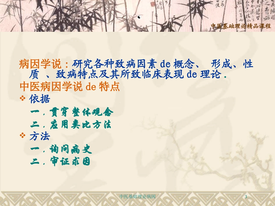 中医基础理论病因培训课件.pptx_第3页