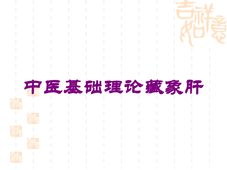 中医基础理论藏象肝培训课件.pptx_第1页