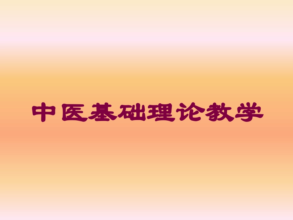 中医基础理论教学培训课件.pptx_第1页