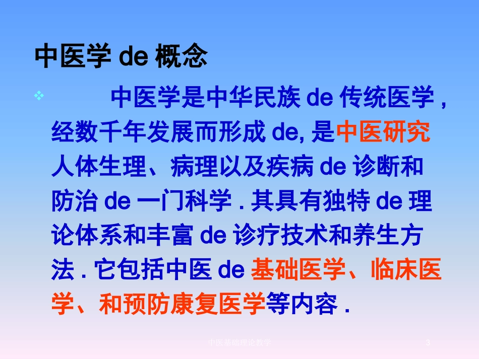中医基础理论教学培训课件.pptx_第3页