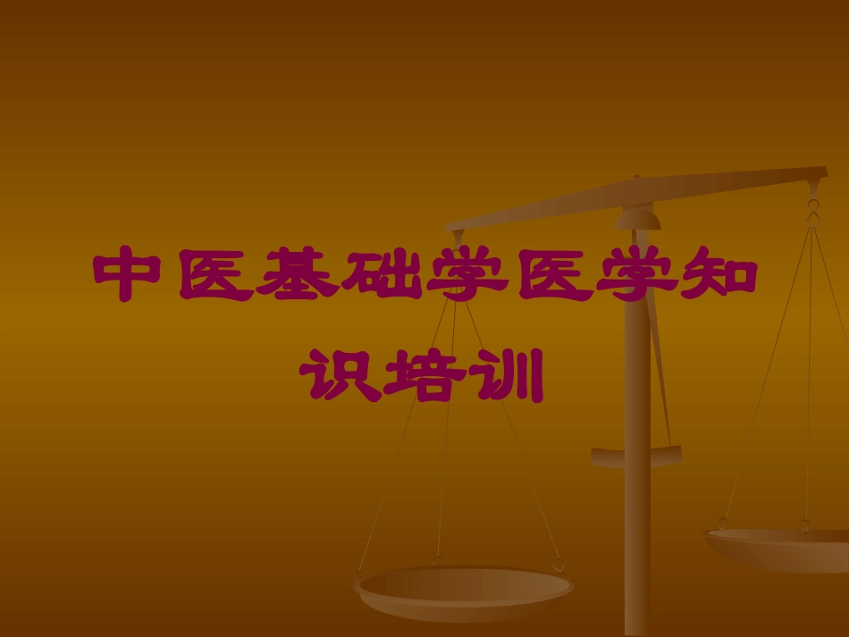 中医基础学医学知识培训培训课件.pptx_第1页