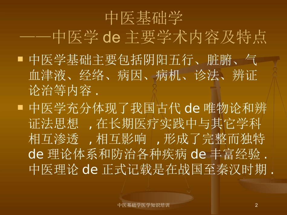 中医基础学医学知识培训培训课件.pptx_第2页