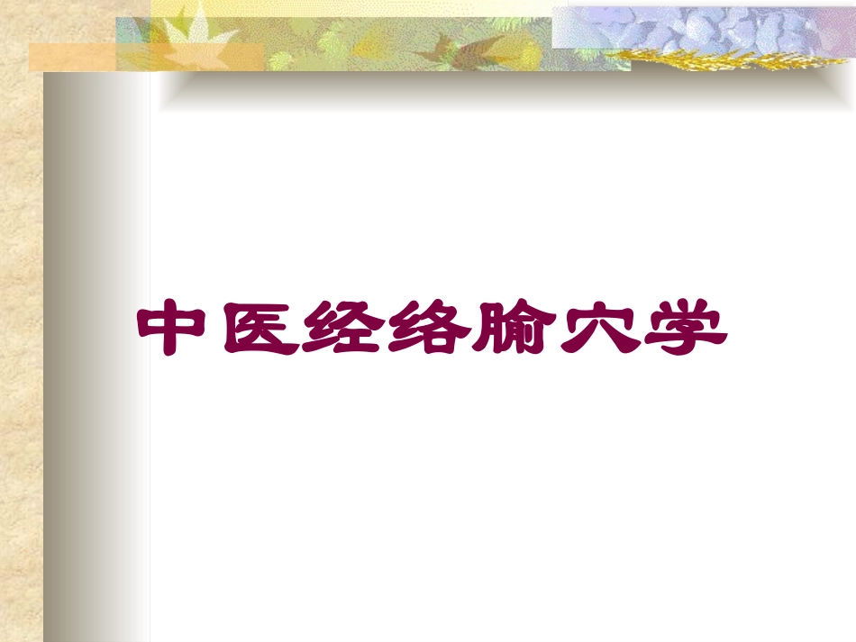 中医经络腧穴学培训课件.pptx_第1页