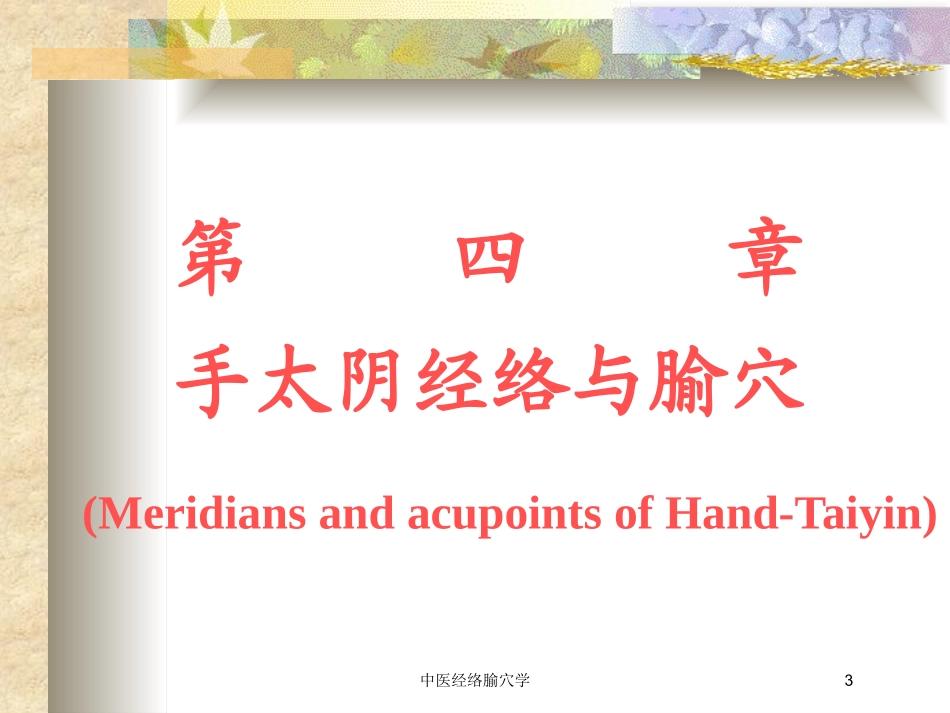 中医经络腧穴学培训课件.pptx_第3页