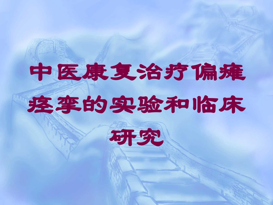 中医康复治疗偏瘫痉挛的实验和临床研究培训课件.pptx_第1页