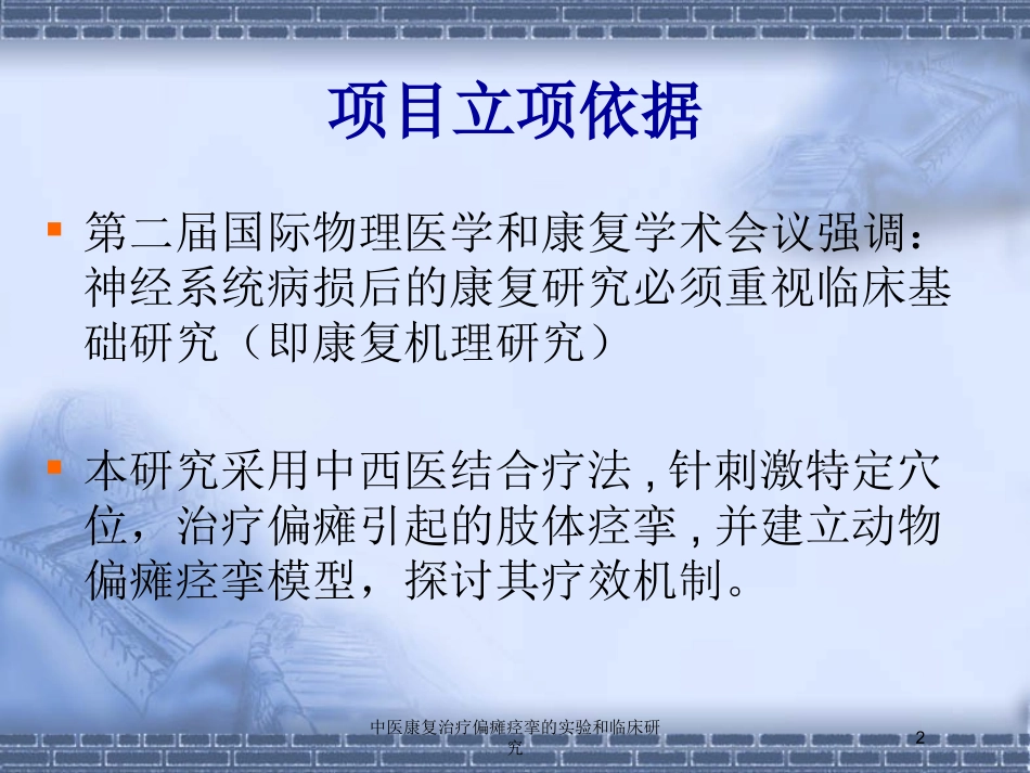 中医康复治疗偏瘫痉挛的实验和临床研究培训课件.pptx_第2页