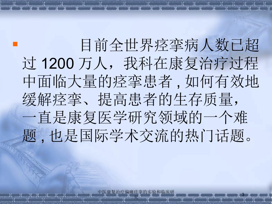 中医康复治疗偏瘫痉挛的实验和临床研究培训课件.pptx_第3页