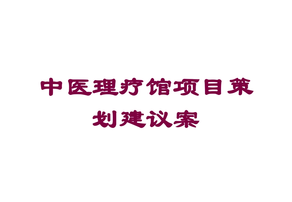 中医理疗馆项目策划建议案培训课件.pptx_第1页