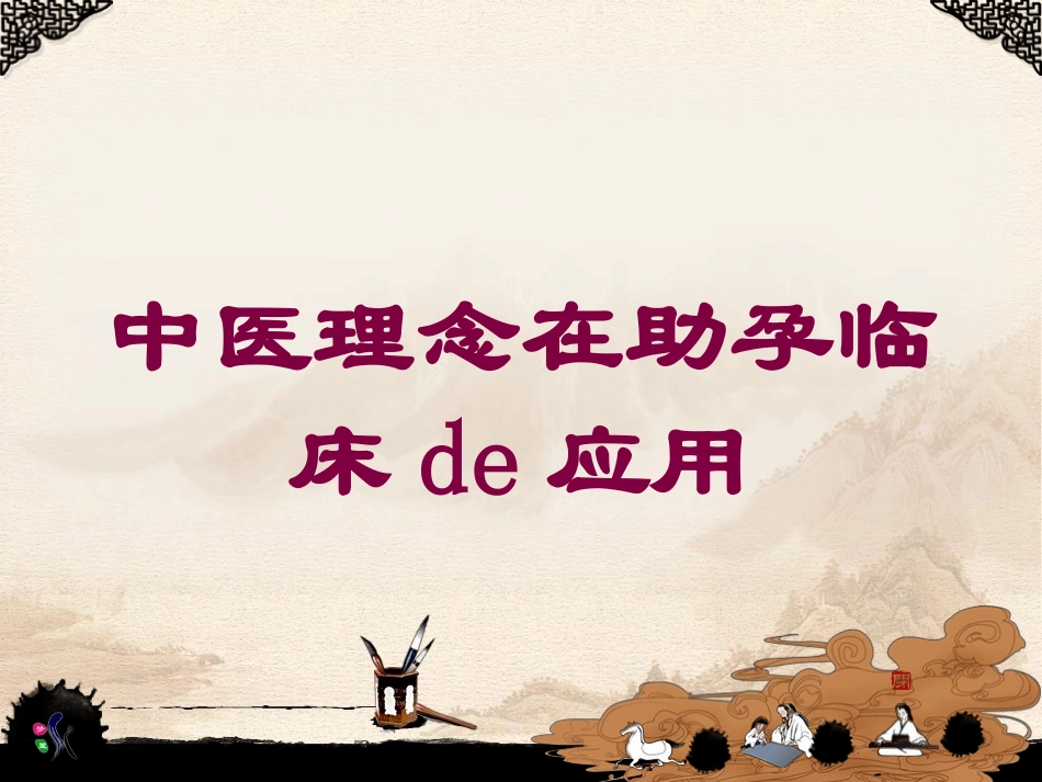 中医理念在助孕临床的应用培训课件.pptx_第1页